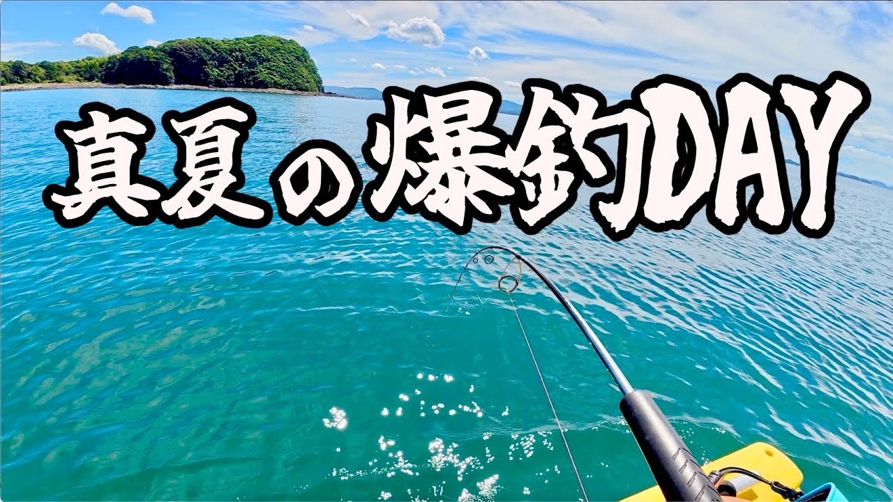 真夏もこんなに釣れる！大物ばかりで最高の一日だった！