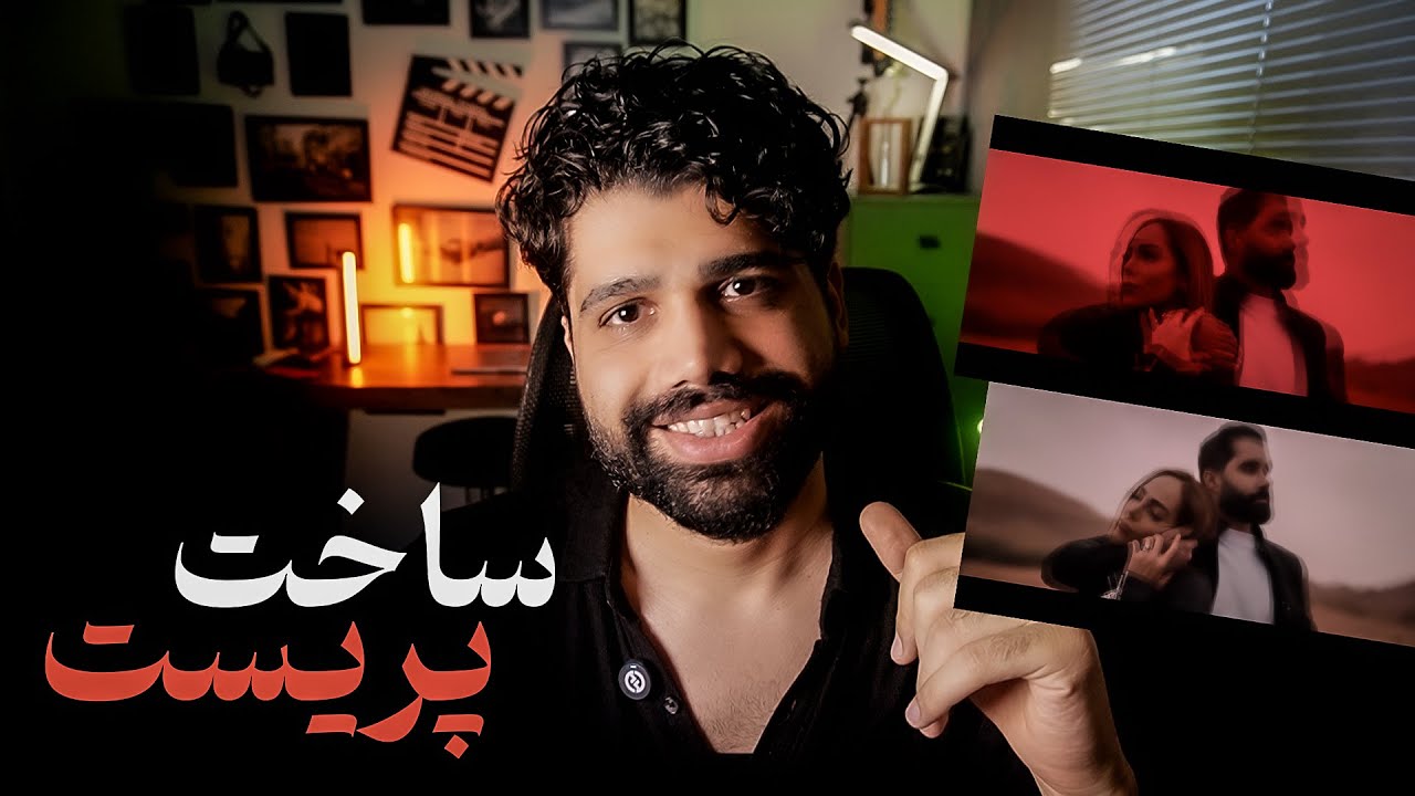 چجوری پریست بسازیم؟ یه افکت خفنو ساختیم باهم