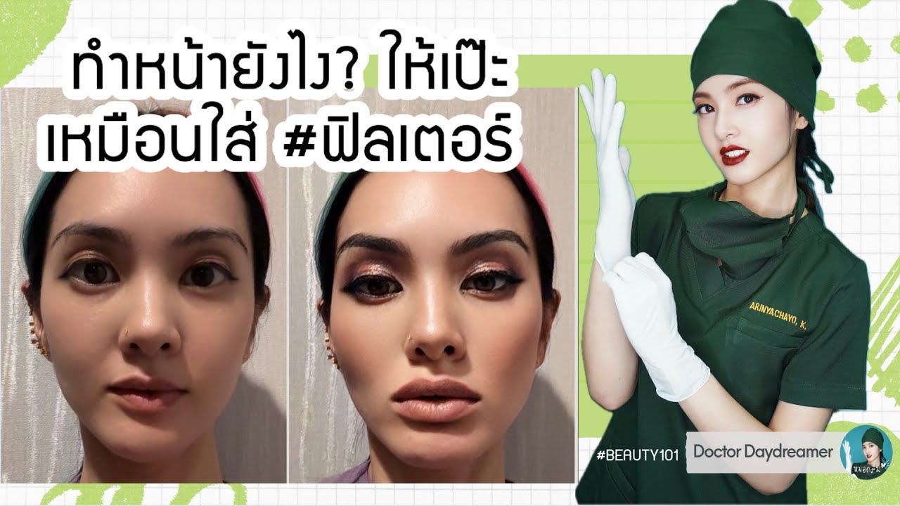 ทำหน้ายังไง?ให้เป๊ะ✨เหมือนใส่ #ฟิลเตอร์ 📸| #หมอดรีม #BEAUTY101 ep.106 ❤️ #SocialMediaFace #AI