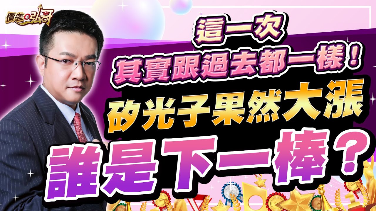 燿華、聯電、光聖、波若威，找到對的人，跟隨他！｜價差看弘哥 周弘分析師 2026.01.27