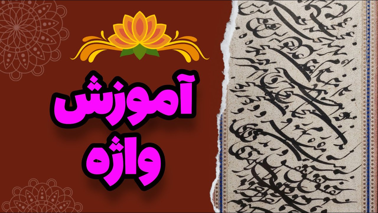 آموزش واژه های ملک و فلک