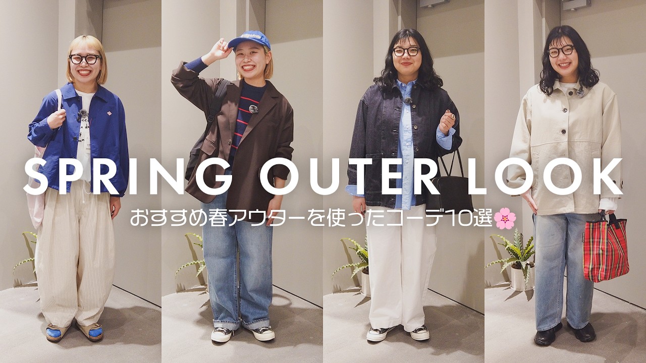 【26SSアウター】全10スタイリング！今着たい、推し春アウターを使った可愛すぎる春コーデをご紹介🌸【DANTON | HARVESTY | mizuiro ind 】