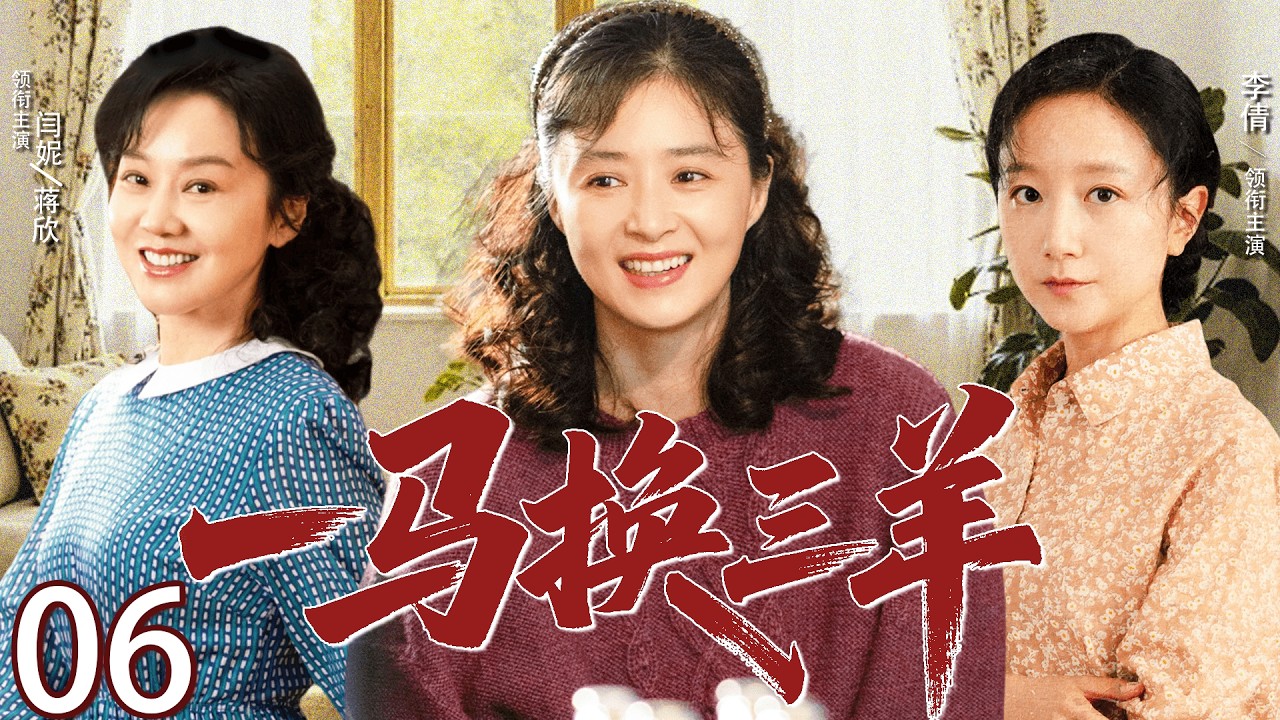 【2026经典年代剧】一马换三羊 06丨 闫妮放弃安逸选择挑战，蒋欣用坚韧抗击命运，她们如何在时代浪潮中赢得属于自己的人生丨主演：闫妮、蒋欣、李倩