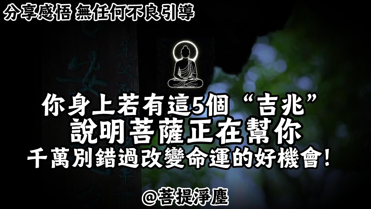 你身上若有這5個“吉兆”，說明菩薩正在幫你，千萬別錯過改變命運的好機會！
