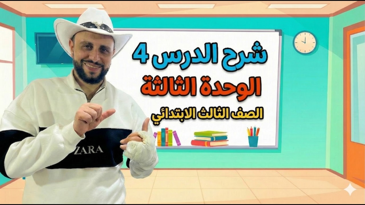 شرح منهج انجليزي الصف الثالث الإبتدائي | الوحدة الثالثة الدرس 4 – الترم الثاني 2026 online