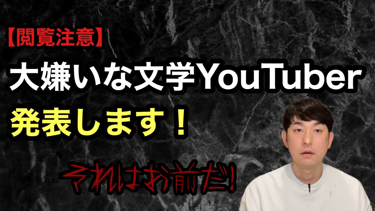 【今夜、大嫌いな文学YouTuberを発表します！】