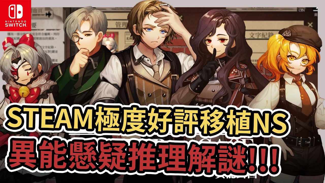 《異能緝凶》STEAM極度好評移植SWITCH!!!➤劇情不錯的小品懸疑推理【老K遊戲】