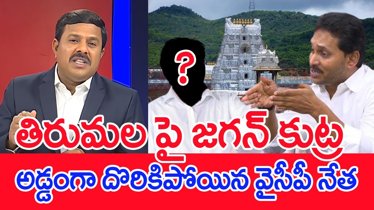 తిరుమల పై జగన్ కుట్ర..అడ్డంగా దొరికిపోయిన వైసీపీ నేత: Mahaa Vamsi Analysis Jagan Tirumala Fake News