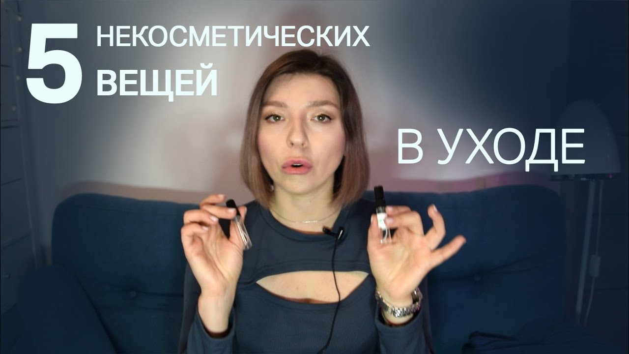 5 НЕКОСМЕТИЧЕСКИХ ВЕЩЕЙ В УХОДЕ ЗА СОБОЙ