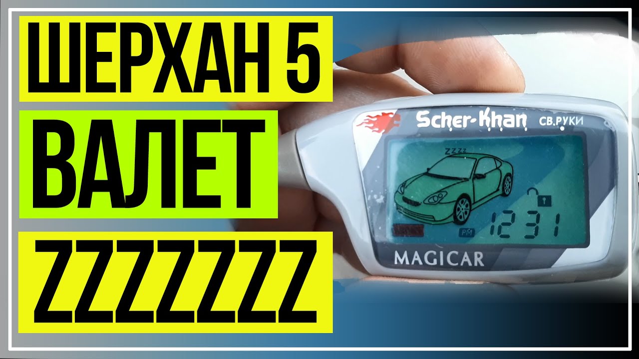 Шерхан 5 Валет. Шерхан Магикар 5 zzz. Как убрать ZZZ.