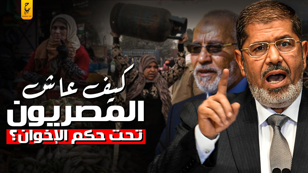 وثائقي حال المصريين أيام محمد مرسي بعد ثورة 25 يناير وحكم الاخوان المسلمين لمصر