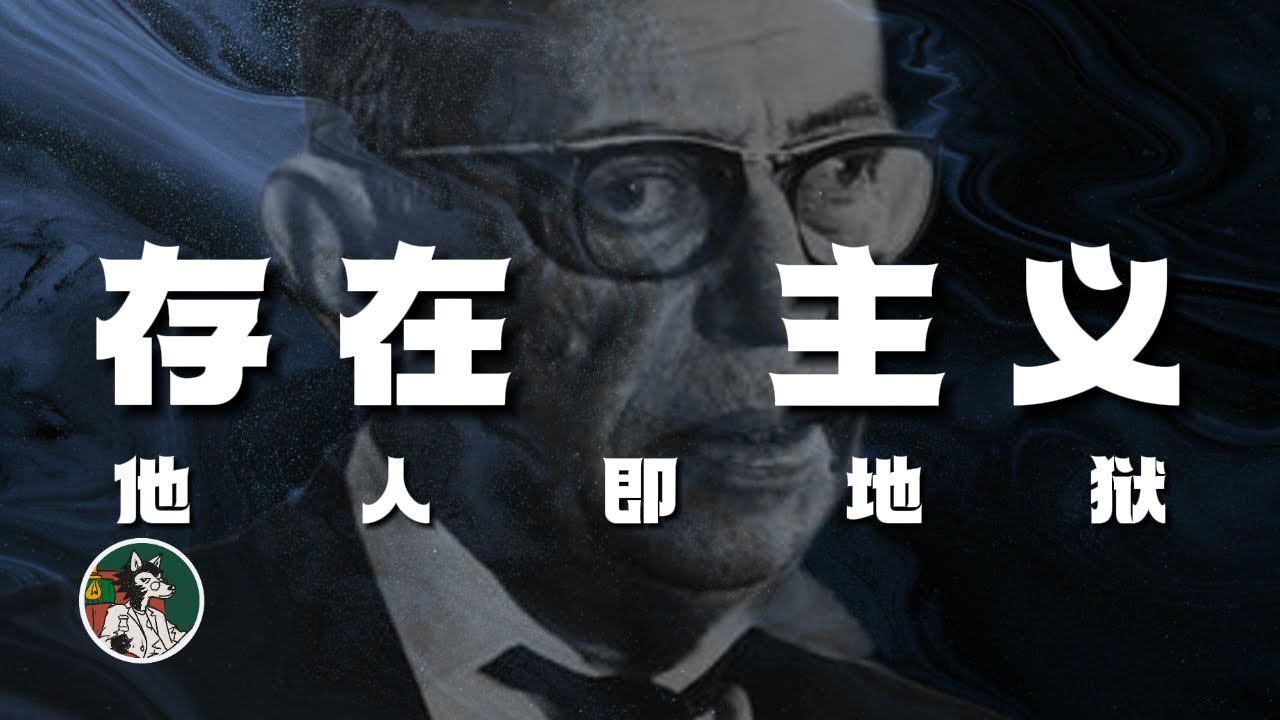 他人即地狱