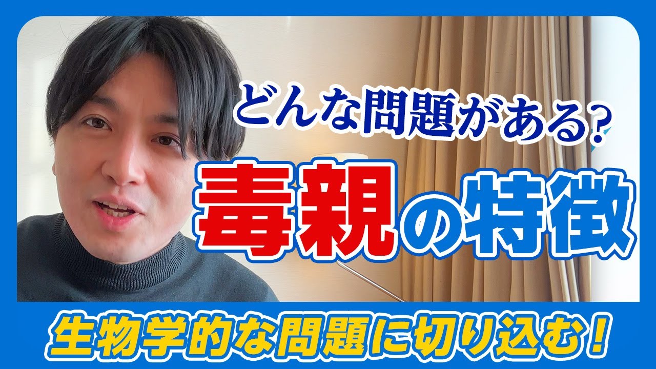 毒親の特徴〜生物学的な特徴の理解も大事です