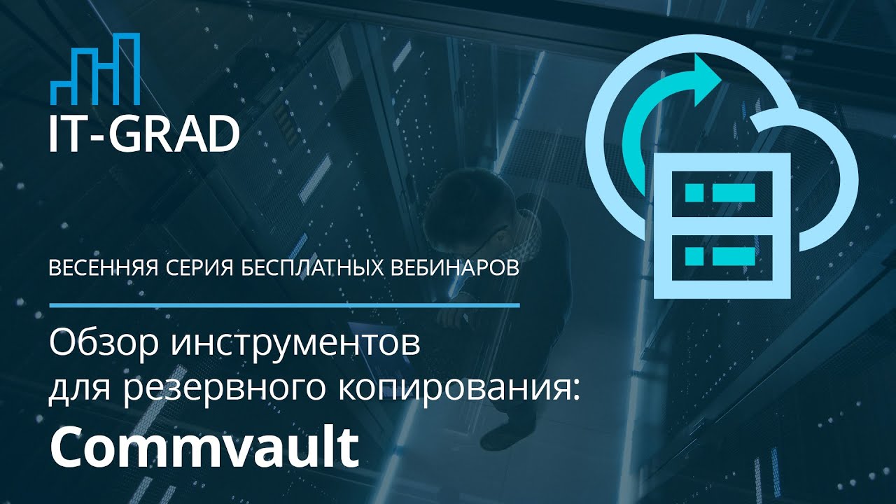 Резервное копирование на базе Commvault