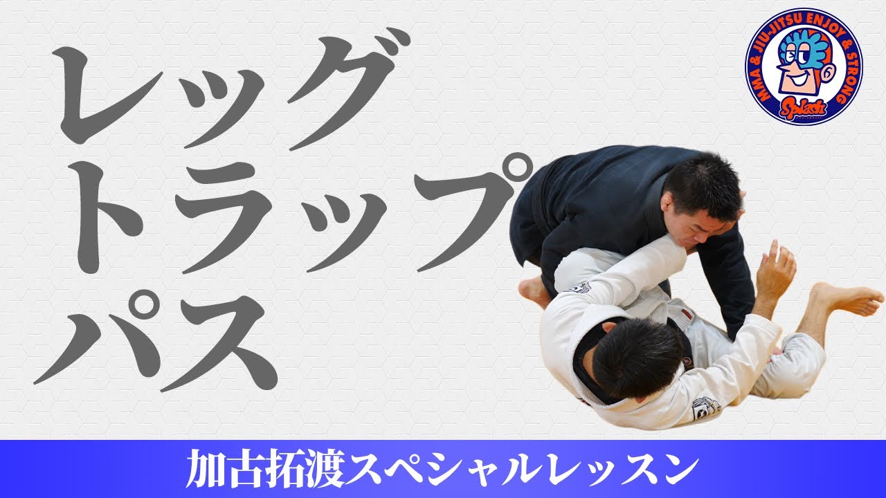 レッグトラップパスコンビネーション　加古拓渡スペシャルレッスン