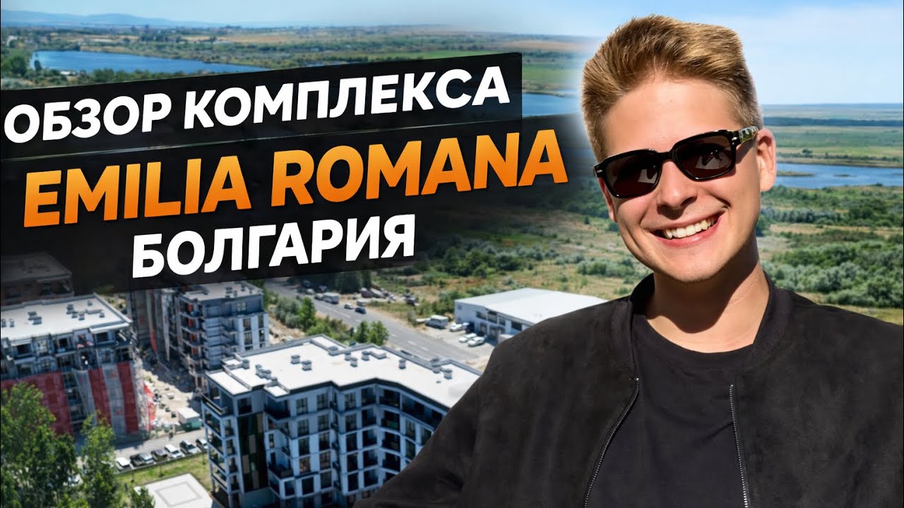ОБЗОР КОМПЛЕКСА EMILIA ROMANA|БОЛГАРИЯ.ПРЕМИУМ КАЧЕСТВО ЗА ДОСТУПНУЮ ЦЕНУ?