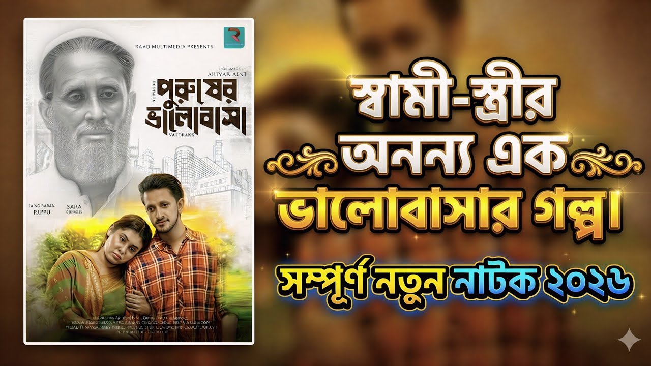 পুরুষের ভালোবাসা | Purusher Bhalobasa | Jahid Hasan Pappu | Saba Susmita | Natok | Raad Multimedia