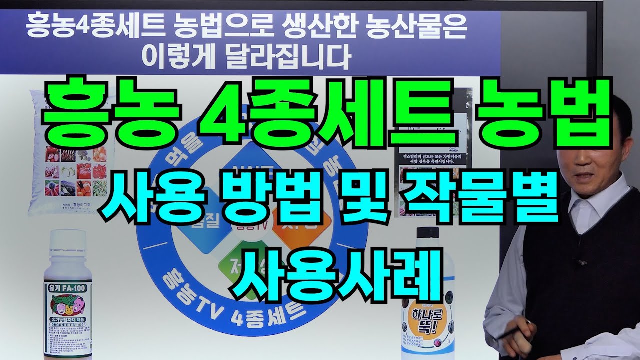흥농 4종세트 농법 사용 방법 및 작물별 사용사례