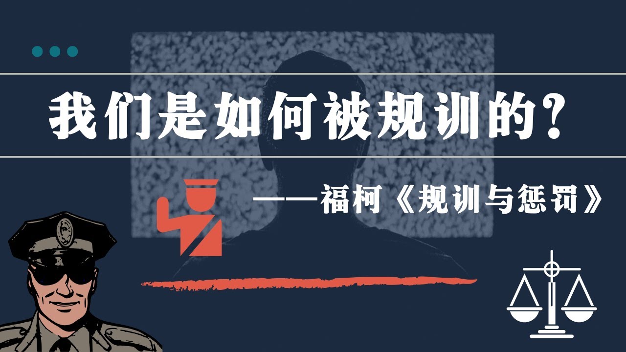解读福柯：现代国家的规训理论 | Michel Foucault -- Understaning Discipline and Punish | 规训与刑罚