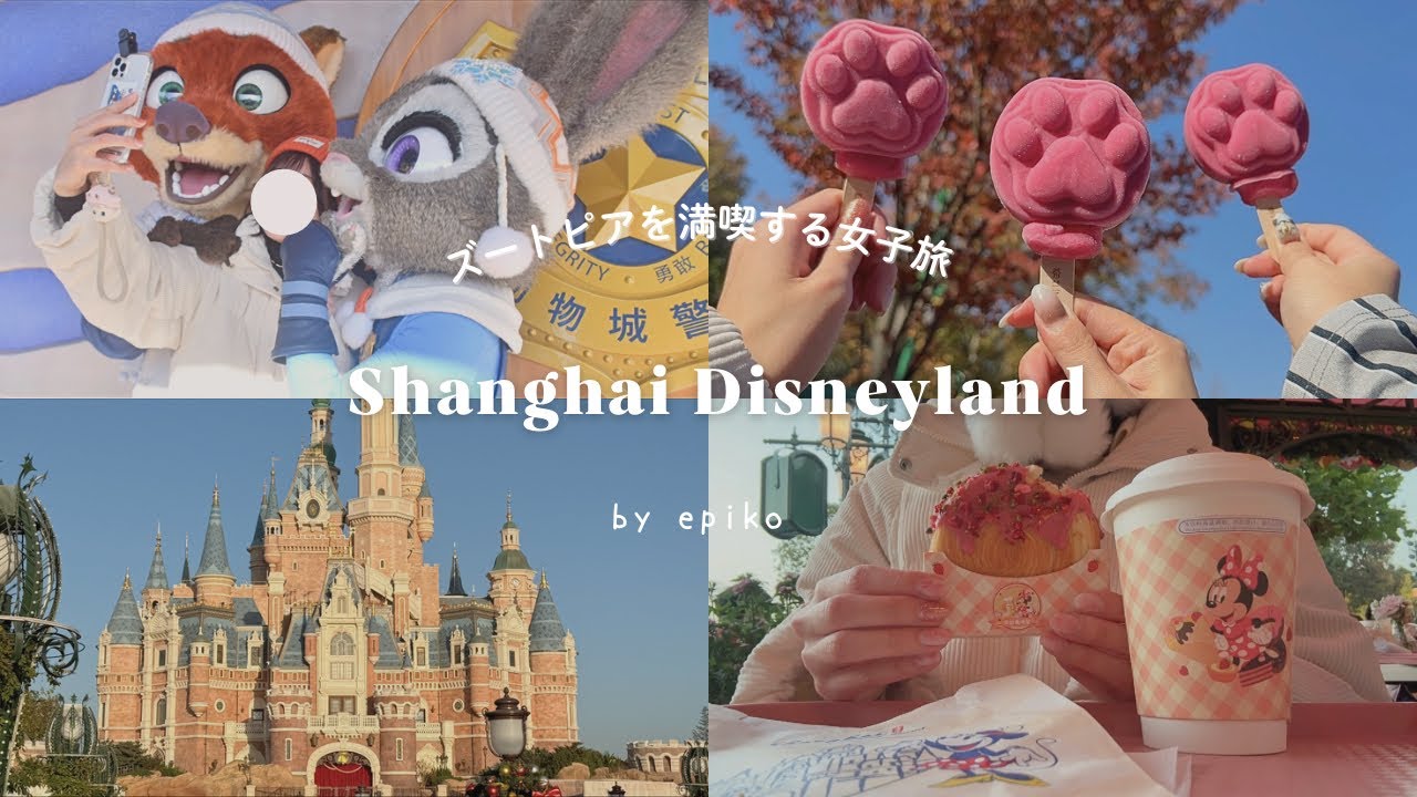 【上海ディズニー】女子3人で2日間満喫｜ズートピア完全攻略｜クリスマスイベント＆旅のポイント🦊🐰