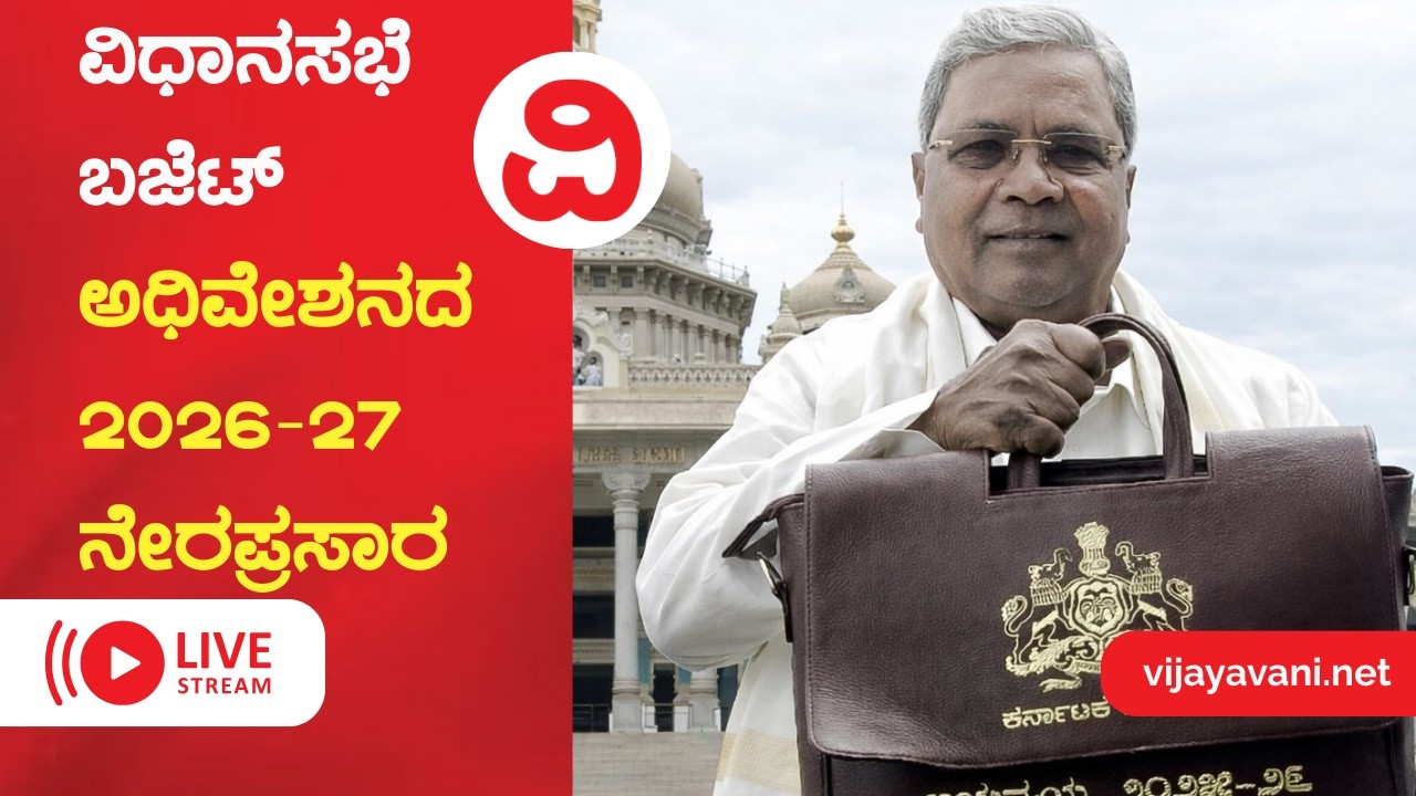 🔴LIVE | 17th Karnataka Legislative Assembly | ಕರ್ನಾಟಕ ಬಜೆಟ್ 2026-27 ನೇರಪ್ರಸಾರ