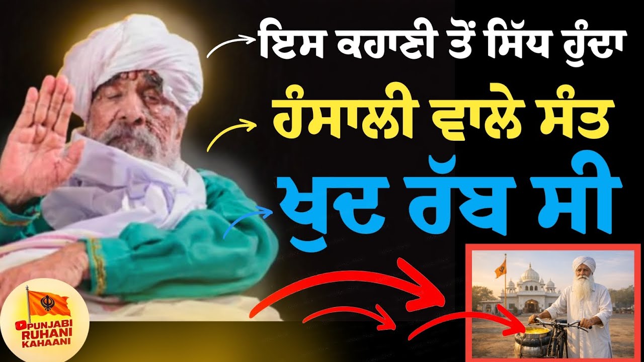 ਖੁਦ ਰੱਬ ਹੋਣ ਦਾ ਸਬੂਤ Sant hansali wale 