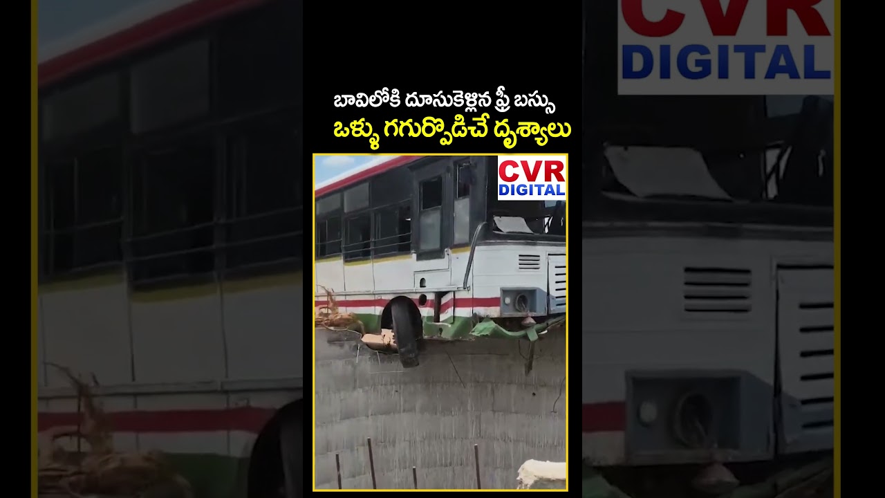 బావిలోకి దూసుకెళ్లిన ఫ్రీ బస్సు.. ఒళ్ళు గగుర్పొడిచే దృశ్యాలు | Free Bus Accident | CVR Digital