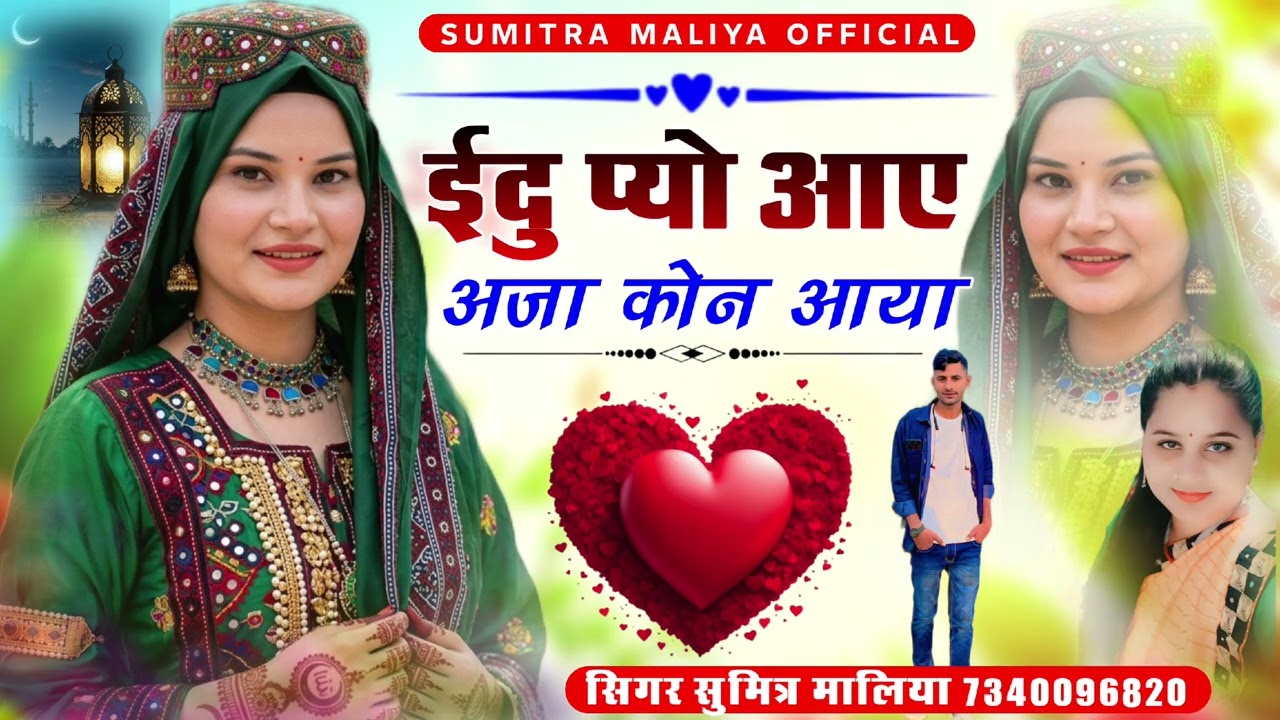 न्यू सिंधी सॉन्ग 2026 ईदु प्यो आए अजा कोन आया सिंगर सुमित्रा मालिया 