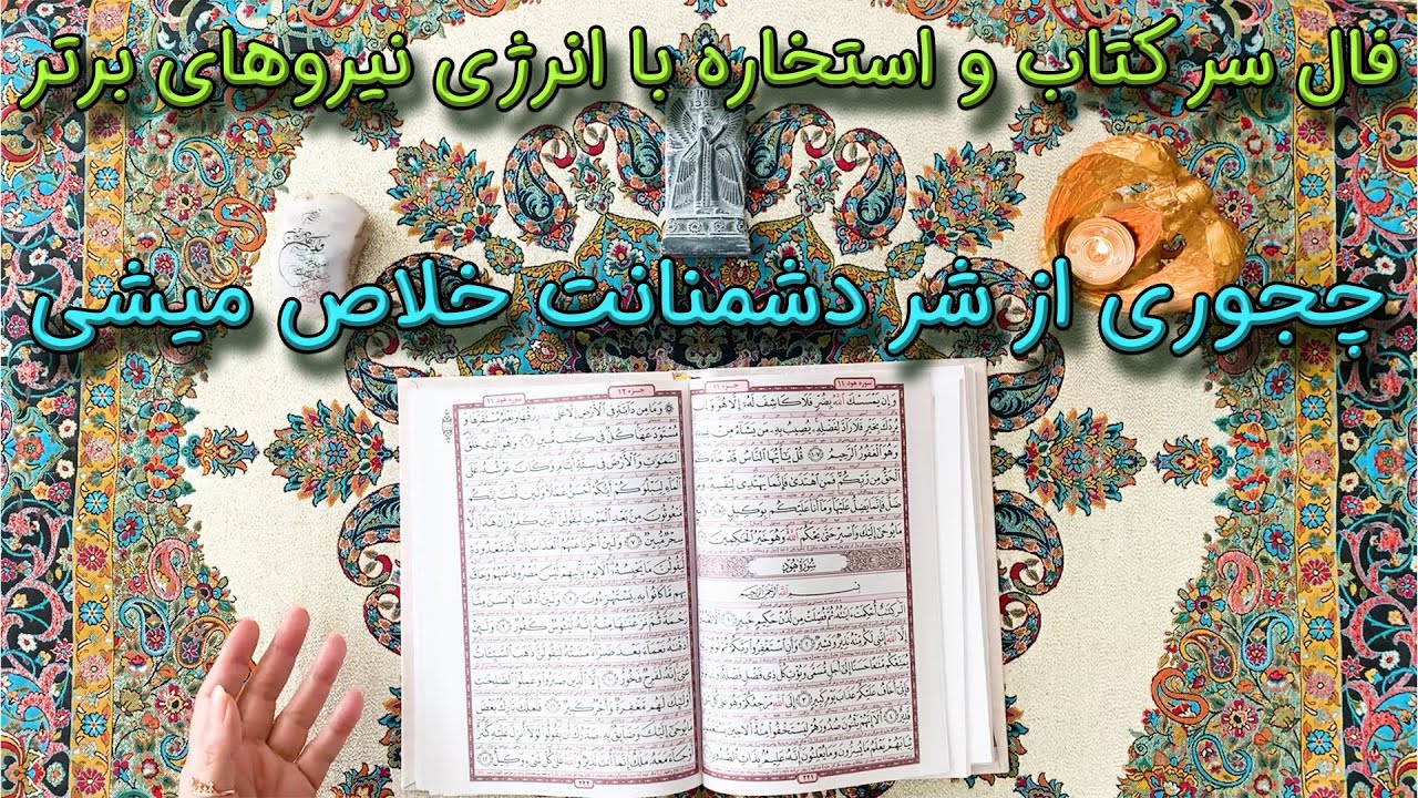 فال سرکتاب📖 فال و استخاره با انرژی نیروهای برتر✨