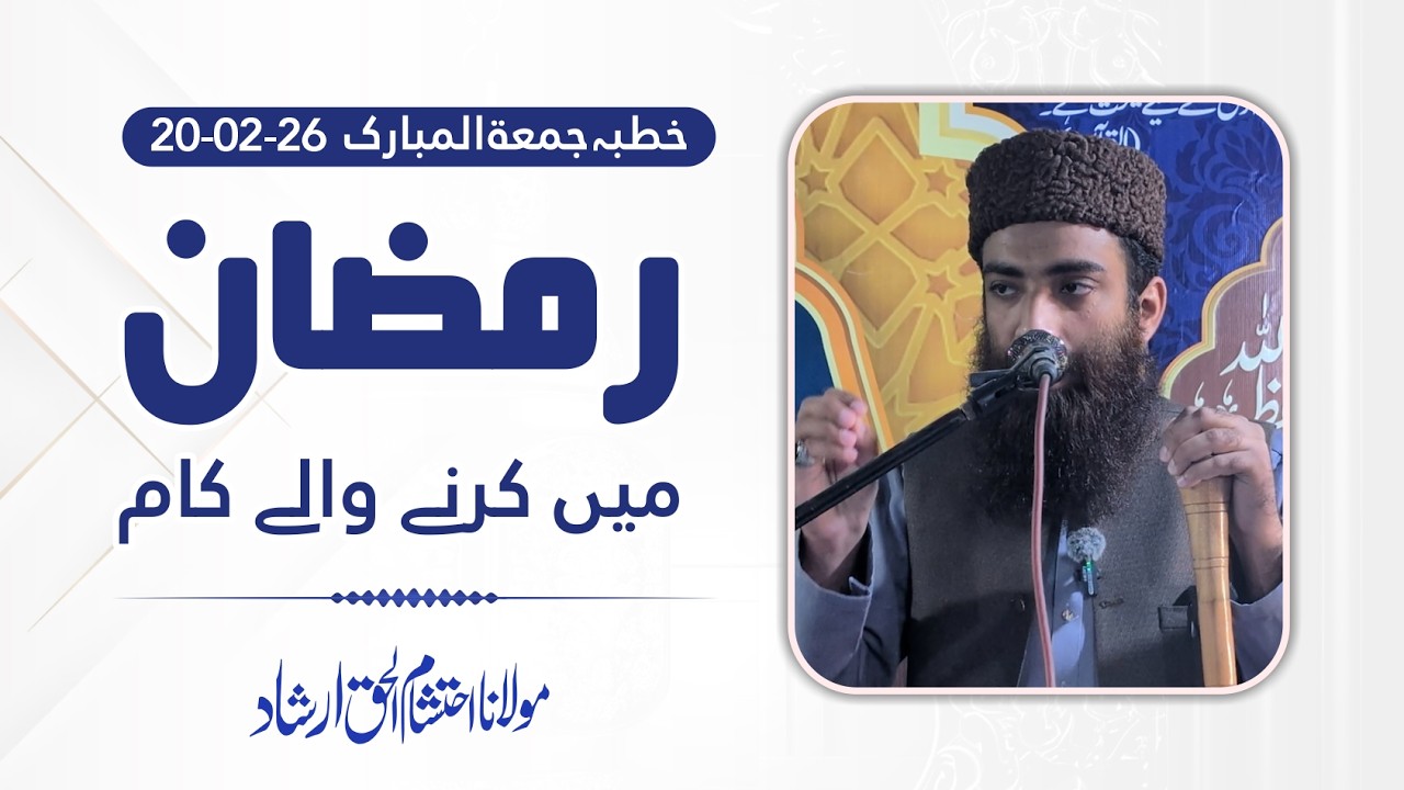 Khutba e Juma 20-02-2026 | Jamia Masjid Al Umeri | Maulana Ahtisham Ul Haq Irshad