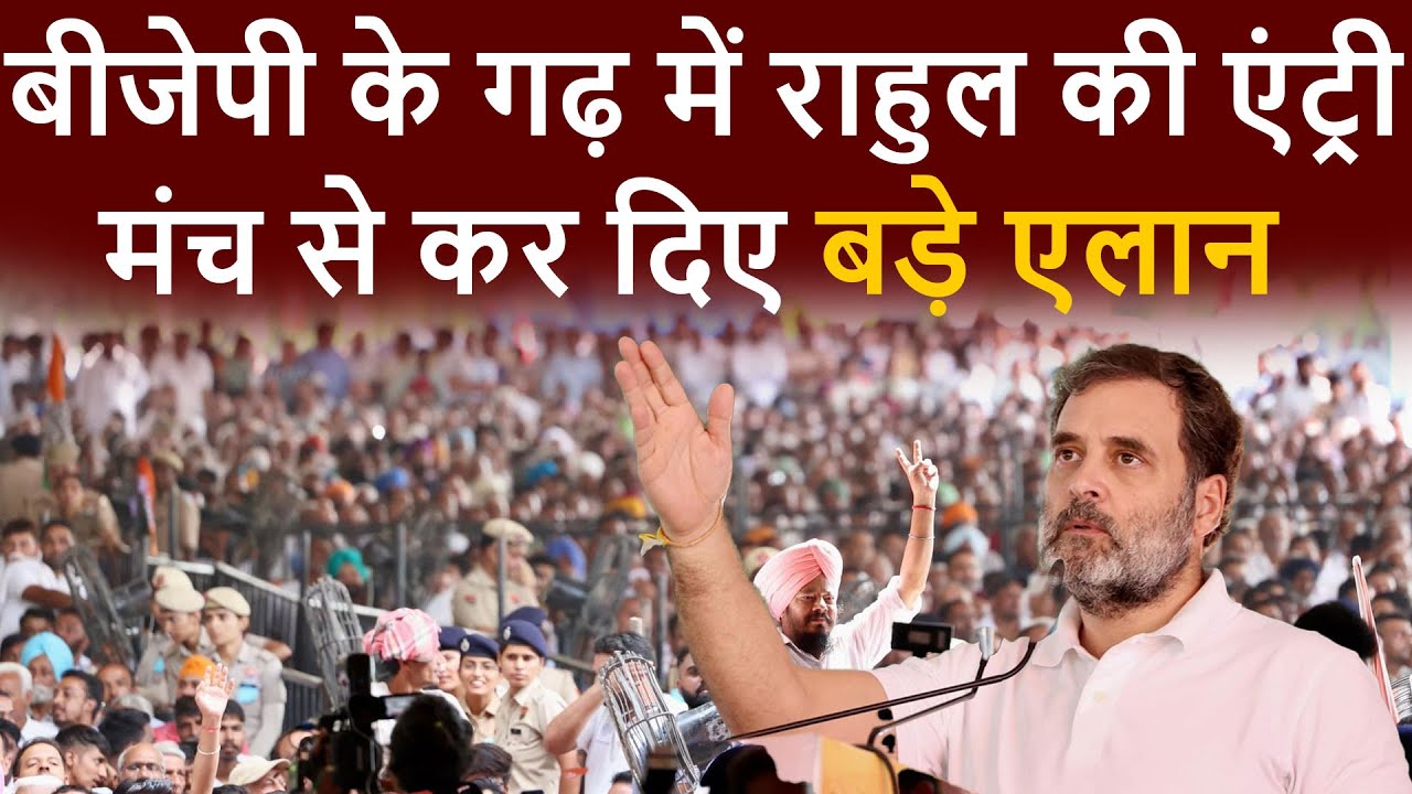 बीजेपी के गढ़ में राहुल की एंट्री | Haribhoomitv