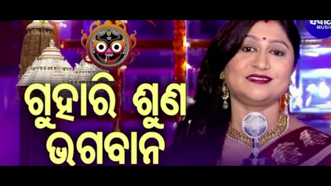 guhari suna bahagabana badhira hela ki na suna odia bhajan 🙏🙏