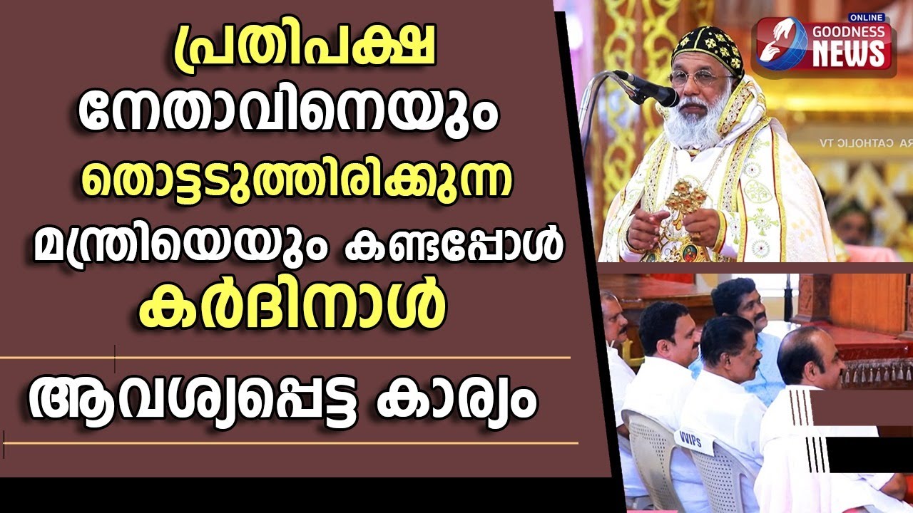 മെത്രാഭിഷേക ചടങ്ങിൽ പങ്കെടുത്തപ്പോൾ ആണ് സംഭവം | Mar Baselios Cleemis|V. D. Satheesan | Goodness Tv