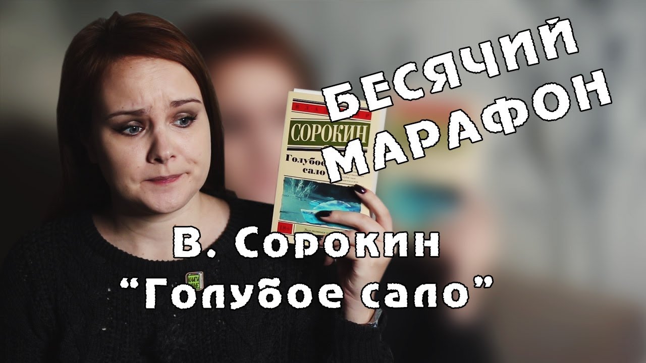 СОРОКИН ПРОТИВ ГМО-КЛАССИКОВ | БЕСЯЧИЙ МАРАФОН. День 4