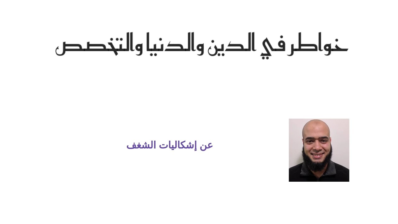 خواطر - عن إشكاليات الشغف