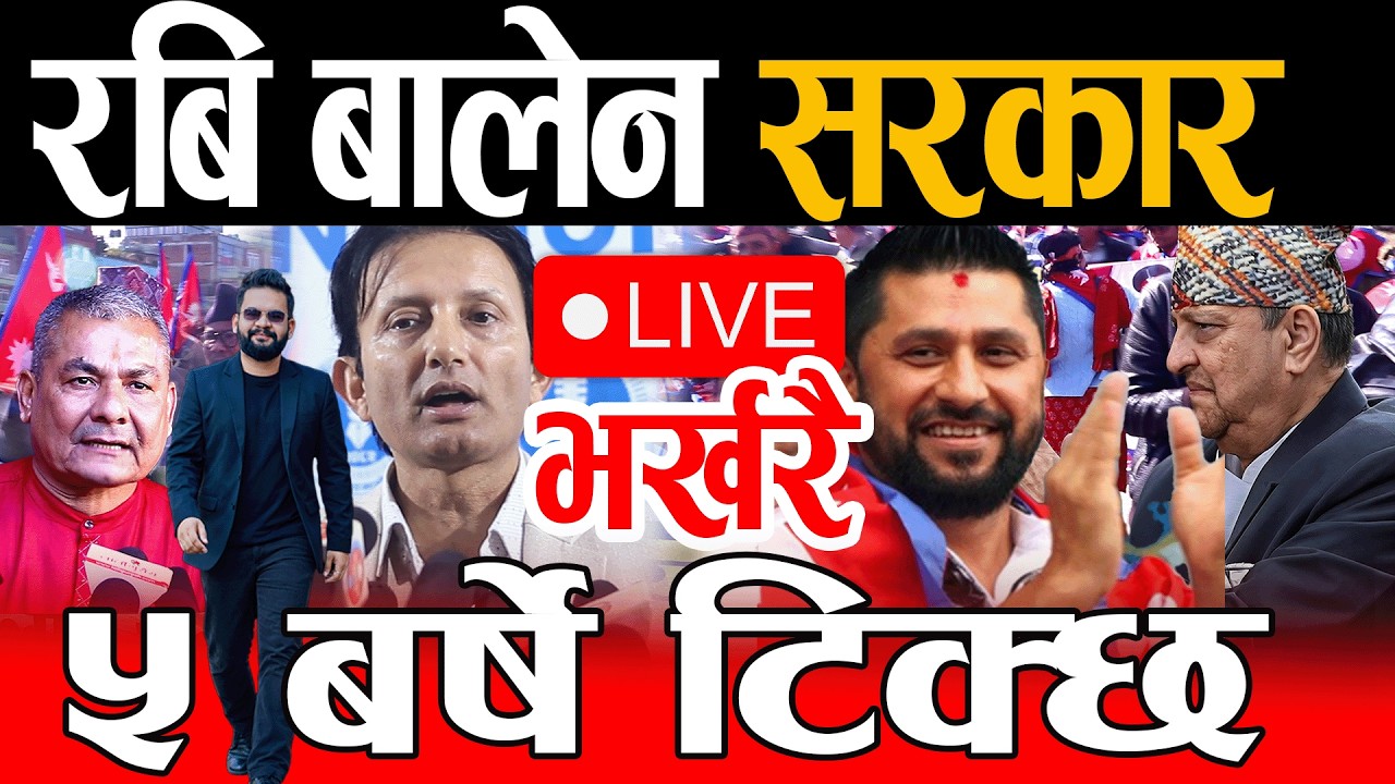 Live 🔴रबि बालेन सरकार ५ बर्षे टिक्छ, rabi balen Live, Gyanendra Punya prasai live