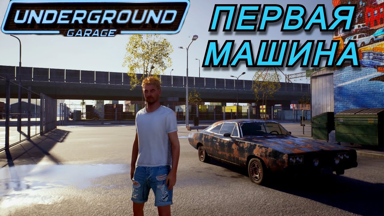 КАК КУПИТЬ СВОЙ АВТОМОБИЛЬ / Underground Garage /