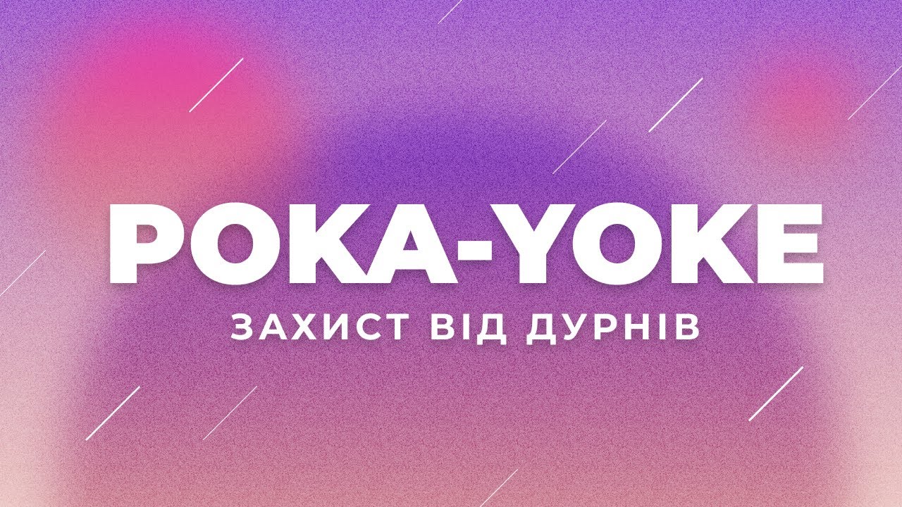 Poka-Yoke або Захист від дурня. Японські практики менеджменту