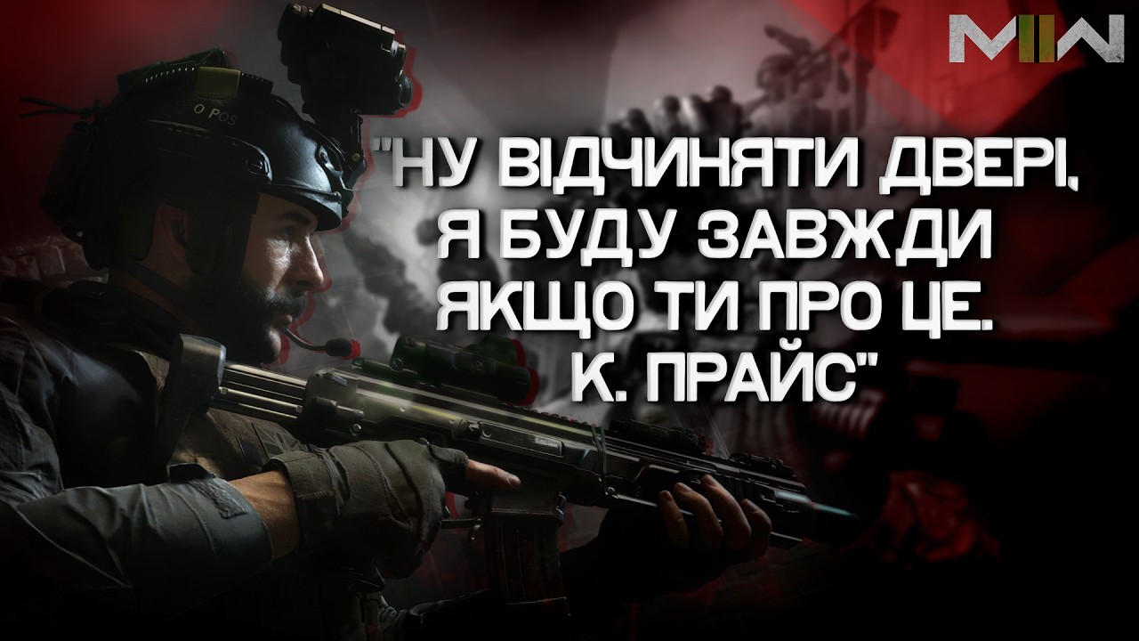 #1 Що за ім'я в тебе таке СоУП з галушками? // Call of Duty Modern Warfare Rem // Українською \\