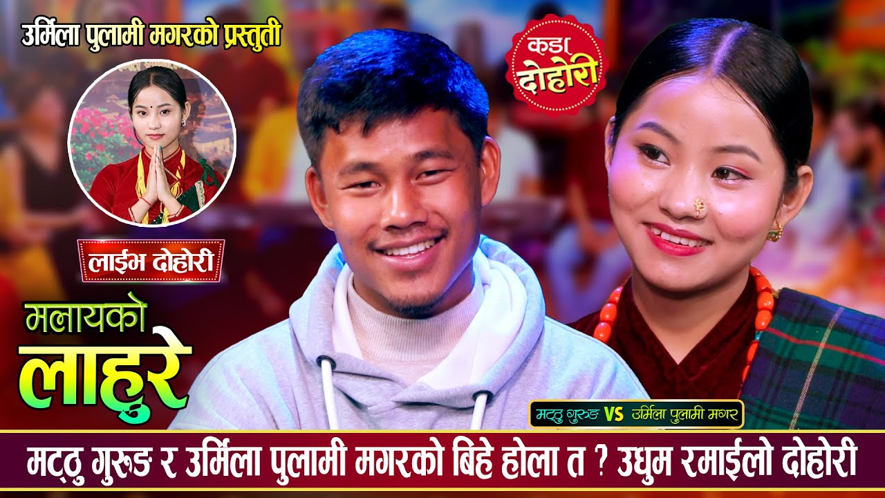 मट्ठु गुरुङले उर्मिलालाई बिहे गर्छु भनेपछि, उधुम रमाईलो दोहोरी | Matthu Vs Urmila | Live Dohori 2081