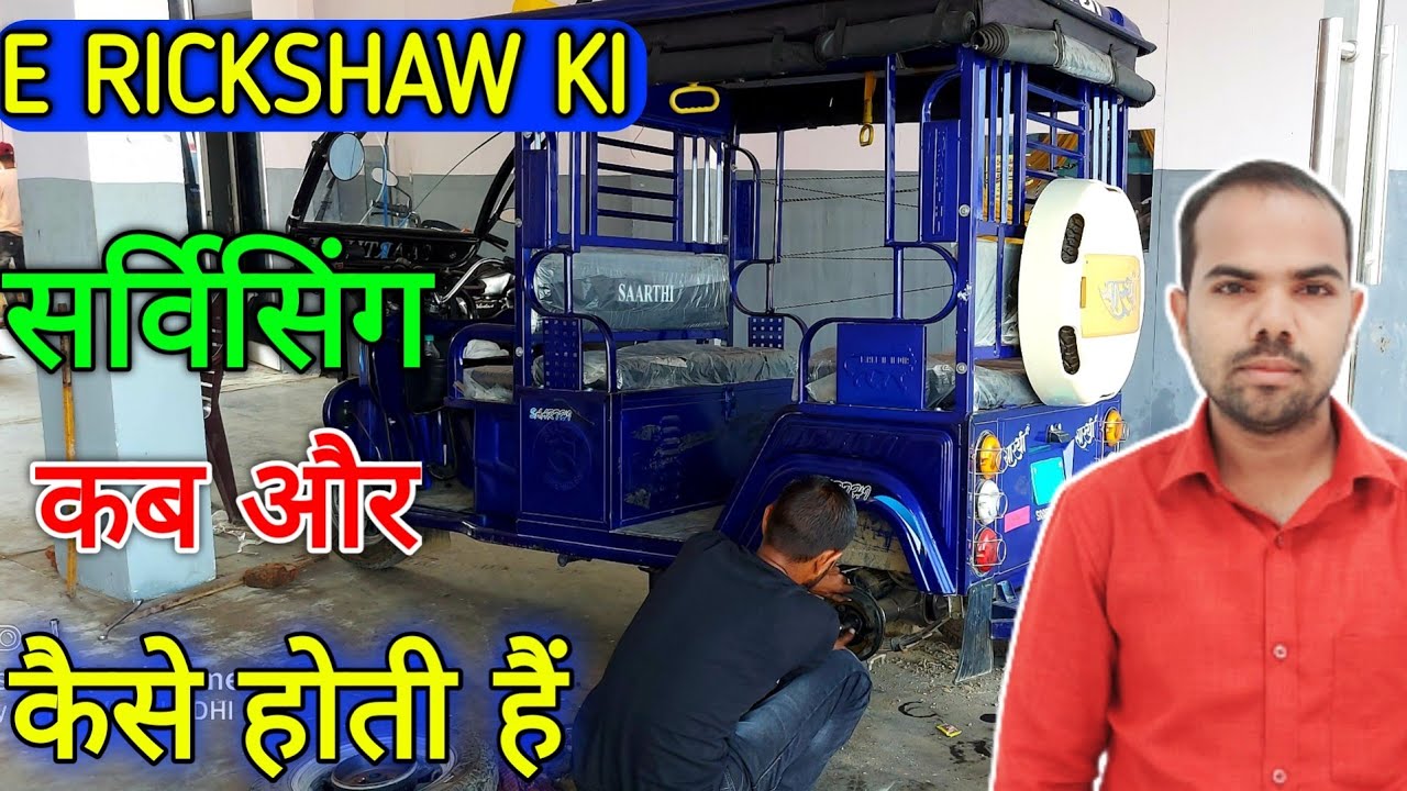 E Rickshaw Ki Service Kaise Hoti Hai | बैट्री वाला रिक्शा सर्विस कैसे होता है | @Lodhi Vlogger 55