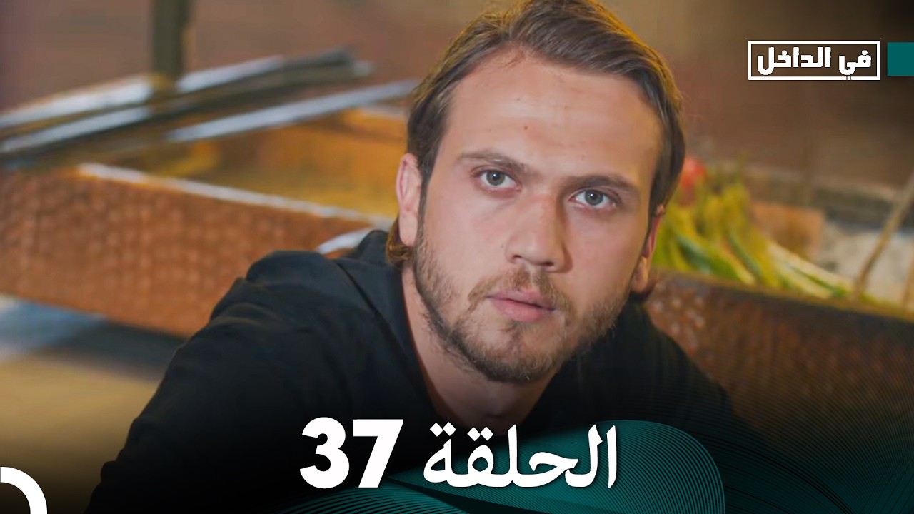 في الداخل الحلقة 37 (Arabic Dubbed)