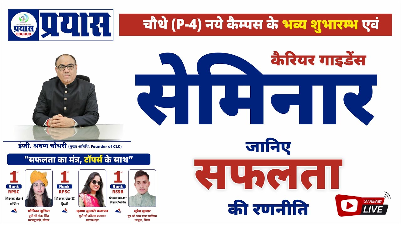 प्रयास जयपुर के चौथे नये कैम्पस का भव्य शुभारम्भ एवं कैरियर गाइडेंस सेमिनार | जानिए सफलता की रणनीति