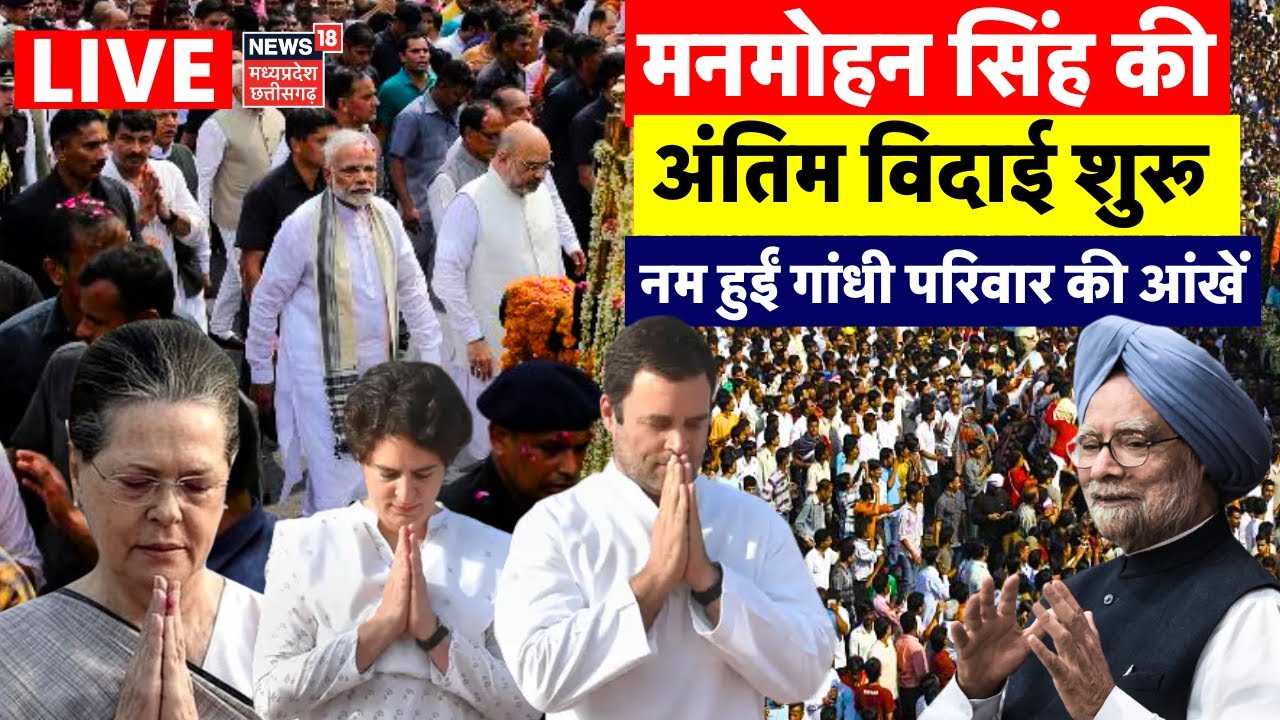 Manmohan Singh Last Rites LIVE : मनमोहन सिंह की अंतिम विदाई | Manmohan Antim Sanskar Nigambodh Ghat