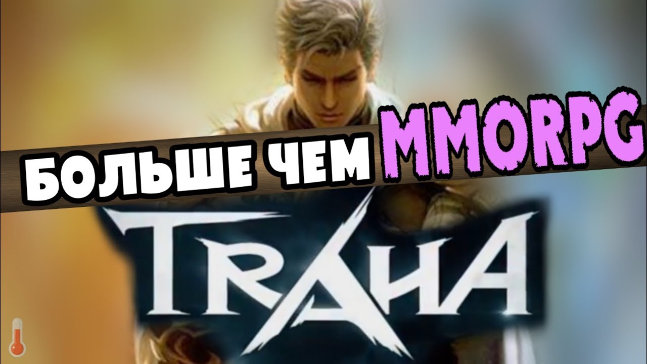 TRAHA - Игра с Говорящим Названием