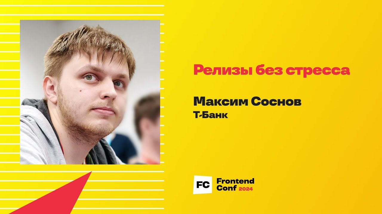 Релизы без стресса / Максим Соснов (Т-Банк)