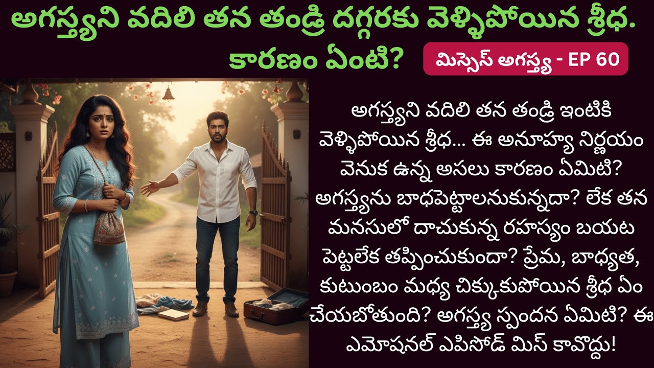 మిస్సెస్ అగస్త్య EP- 60 | ప్రేమ కంటే బలమైన బంధం… తండ్రి కోసం చేసిన త్యాగం! | MoralTeluguStories
