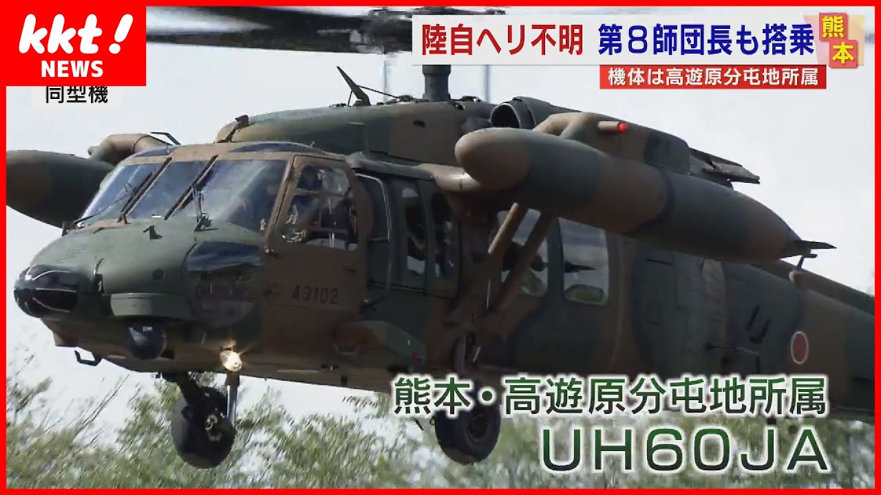 【陸自ヘリ不明】第8師団長も搭乗　機体は高遊原分屯地に所属　(2023年4月07日)