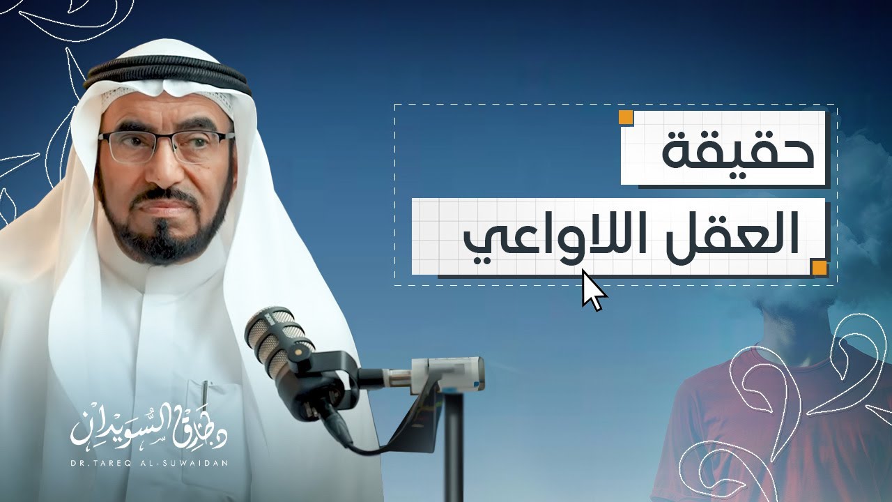 هل العقل اللاواعي يتحكم بسلوكنا؟ | بودكاست فضاء | د. طارق السويدان