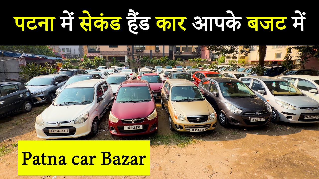 पटना में सेकंड हैंड कार आपके बजट में|SECOND HAND CAR PATNA|USED CAR PATNA|PATNA CAR BAZAAR